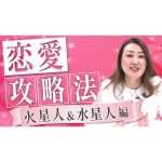 【六星占術】星人別”恋愛攻略法”〔火星人・水星人編〕意中のあの人と仲良くなるには・・？